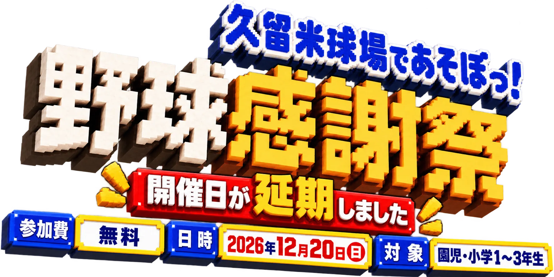 久留米球場であそぼっ!野球感謝祭2026 開催日が延期しました 参加費:無料 日時:2026年12月20日(日) 対象:園児・小学1〜3年生